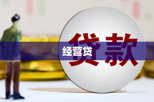 东台经营贷
