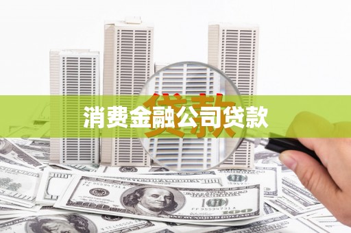 东台消费金融公司贷款
