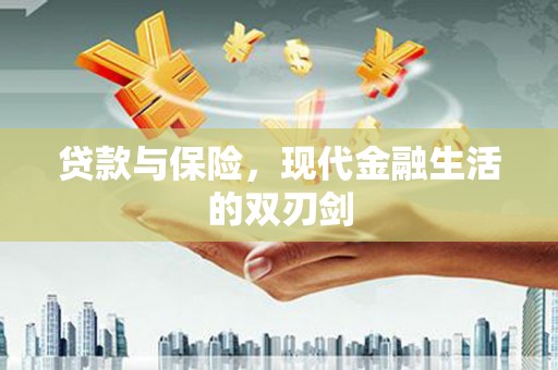 东台贷款与保险，现代金融生活的双刃剑