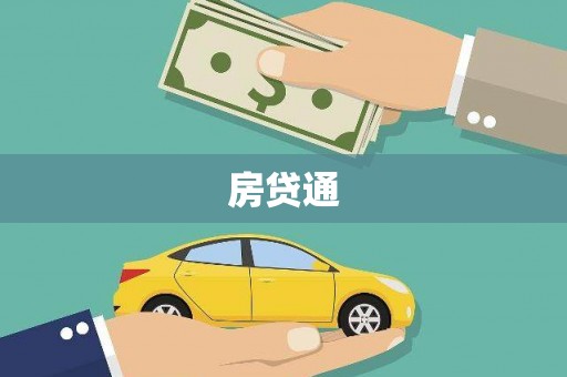 东台房贷通