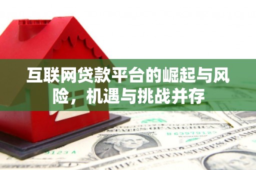 东台互联网贷款平台的崛起与风险，机遇与挑战并存