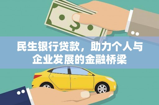 东台民生银行贷款，助力个人与企业发展的金融桥梁