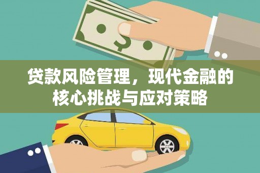 东台贷款风险管理，现代金融的核心挑战与应对策略