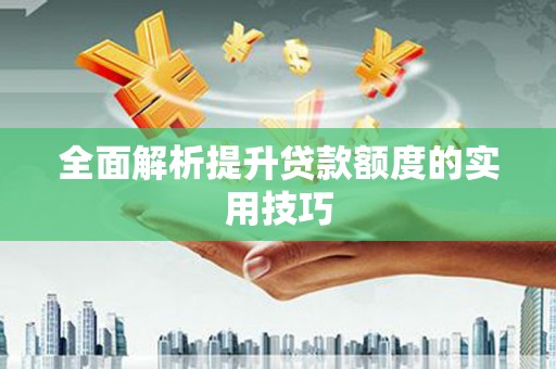 东台全面解析提升贷款额度的实用技巧