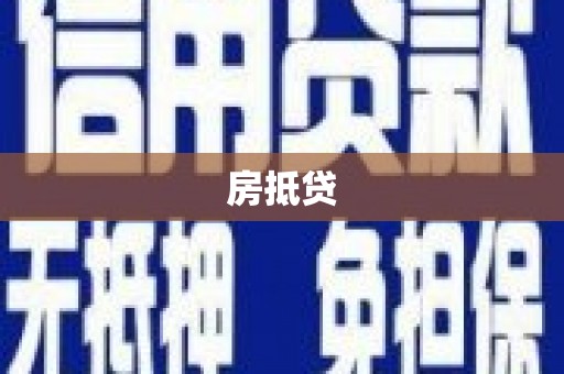 东台房抵贷