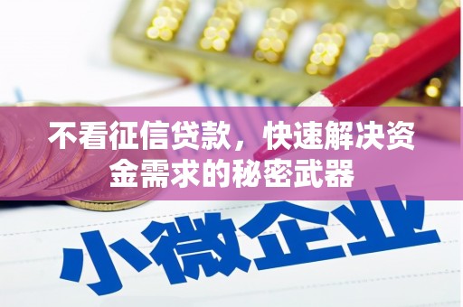 东台不看征信贷款，快速解决资金需求的秘密武器