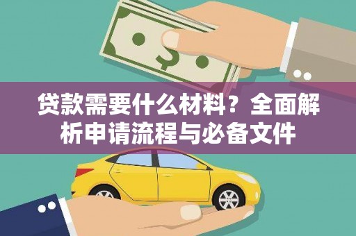 东台贷款需要什么材料？全面解析申请流程与必备文件