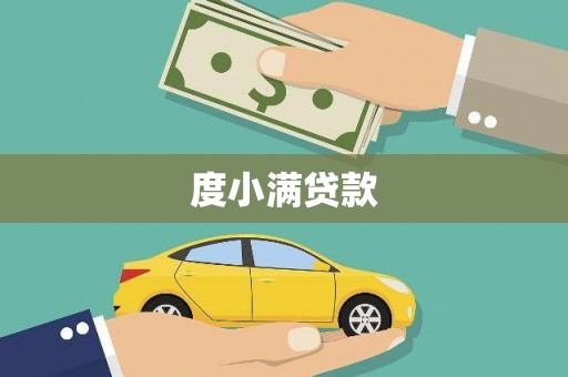 东台度小满贷款