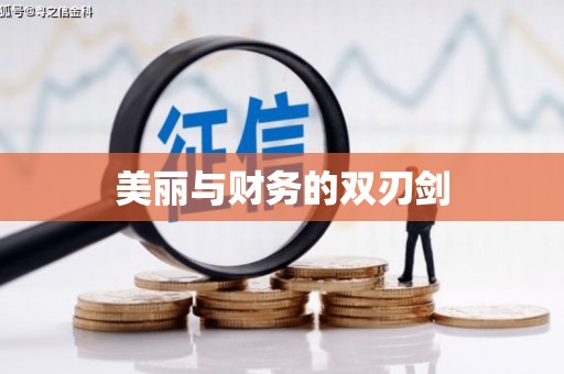 东台美丽与财务的双刃剑