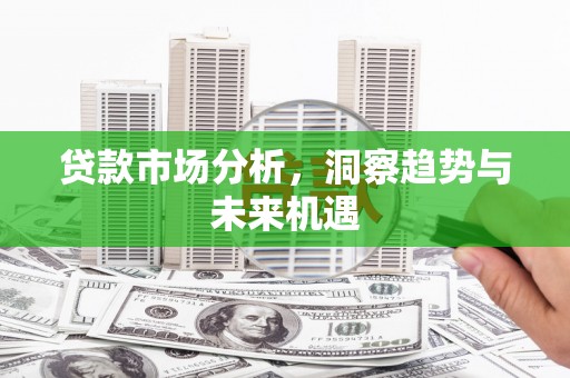 东台贷款市场分析，洞察趋势与未来机遇