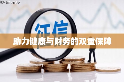 东台助力健康与财务的双重保障