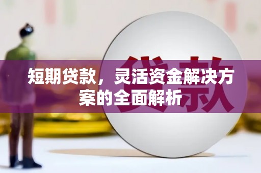 东台短期贷款，灵活资金解决方案的全面解析