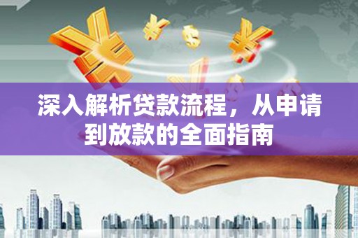 东台深入解析贷款流程，从申请到放款的全面指南