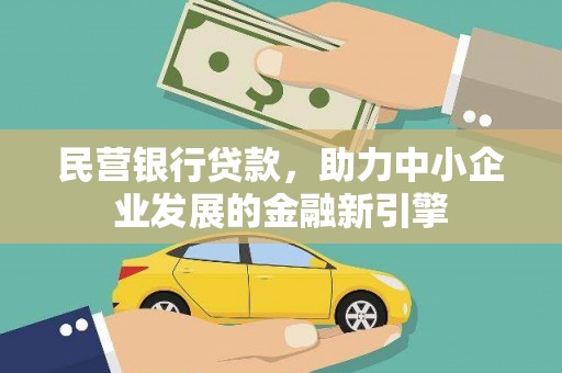 东台民营银行贷款，助力中小企业发展的金融新引擎