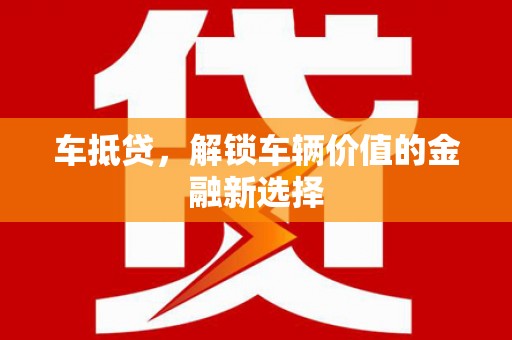 东台车抵贷，解锁车辆价值的金融新选择