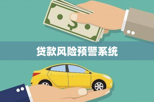 东台贷款风险预警系统