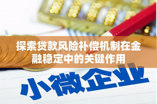 东台探索贷款风险补偿机制在金融稳定中的关键作用