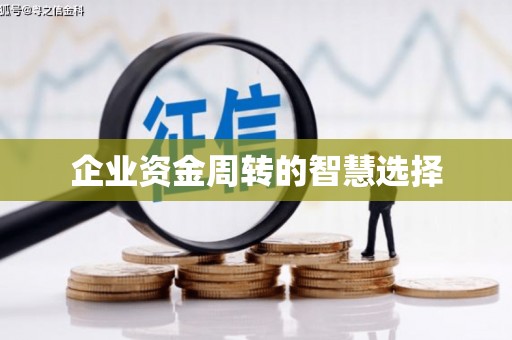 东台企业资金周转的智慧选择