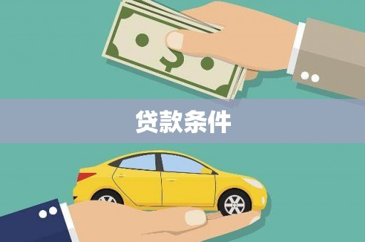 东台贷款条件