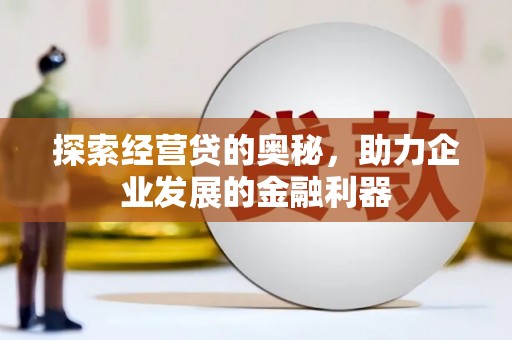 东台探索经营贷的奥秘，助力企业发展的金融利器