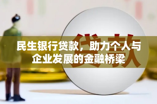 东台民生银行贷款，助力个人与企业发展的金融桥梁