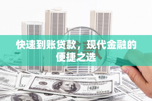 东台快速到账贷款，现代金融的便捷之选