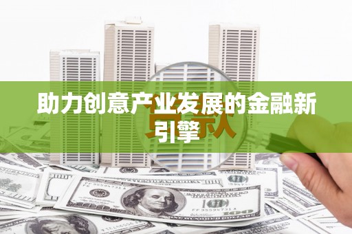 东台助力创意产业发展的金融新引擎