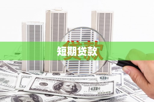 东台短期贷款