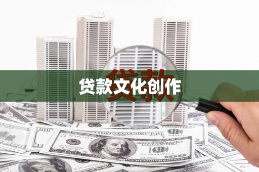 东台贷款文化创作