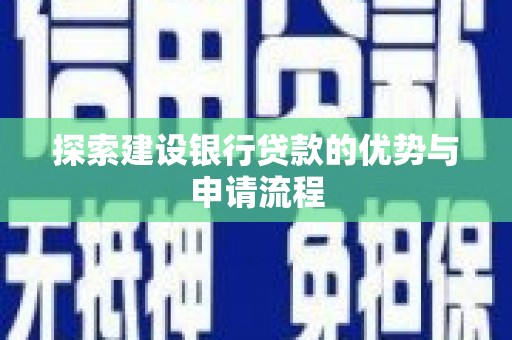 东台探索建设银行贷款的优势与申请流程