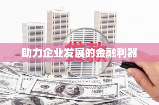 东台助力企业发展的金融利器