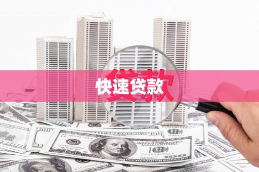 东台快速贷款