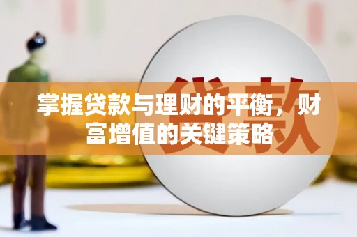 东台掌握贷款与理财的平衡，财富增值的关键策略