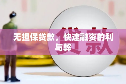 东台无担保贷款，快速融资的利与弊