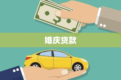 东台婚庆贷款