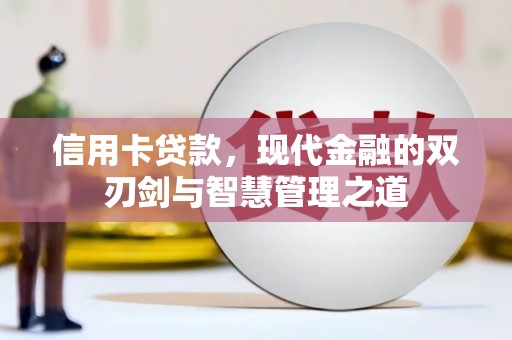 东台信用卡贷款，现代金融的双刃剑与智慧管理之道