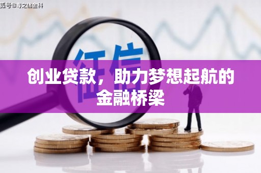 东台创业贷款，助力梦想起航的金融桥梁