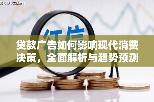 东台贷款广告如何影响现代消费决策，全面解析与趋势预测