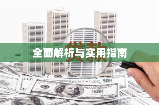 东台全面解析与实用指南