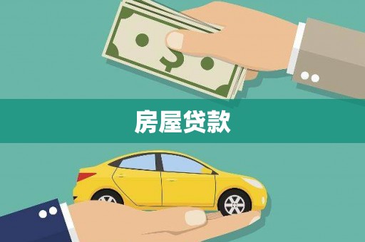东台房屋贷款