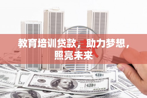 东台教育培训贷款，助力梦想，照亮未来