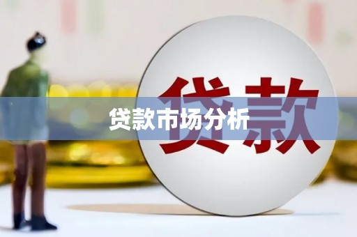 东台贷款市场分析