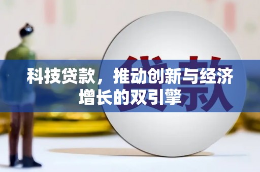 东台科技贷款，推动创新与经济增长的双引擎