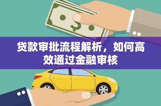 东台贷款审批流程解析，如何高效通过金融审核