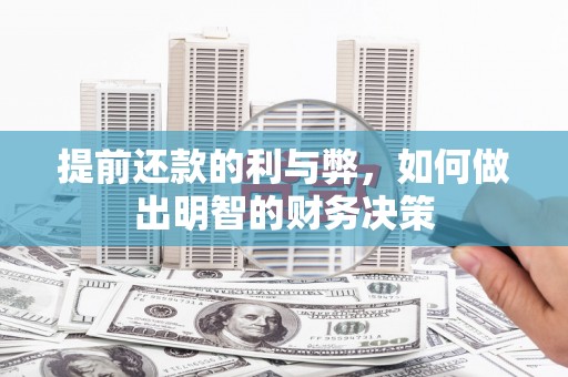 东台提前还款的利与弊，如何做出明智的财务决策