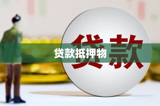 东台贷款抵押物