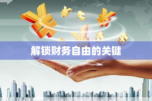 东台解锁财务自由的关键