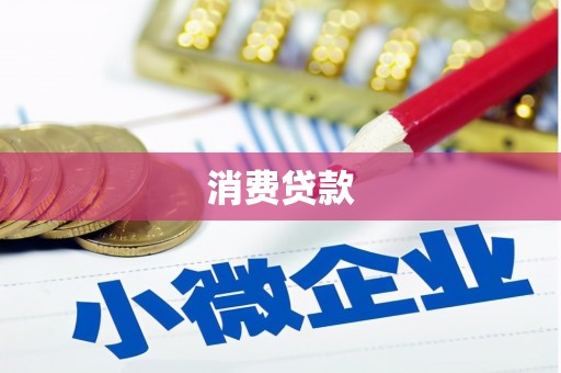 东台消费贷款