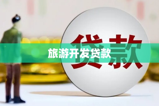 东台旅游开发贷款