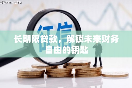 东台长期限贷款，解锁未来财务自由的钥匙
